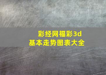 彩经网福彩3d基本走势图表大全