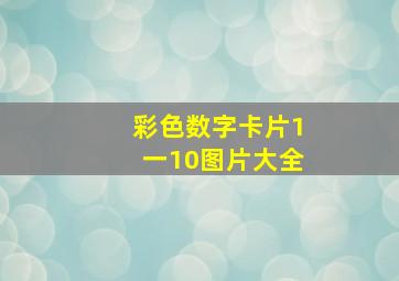 彩色数字卡片1一10图片大全