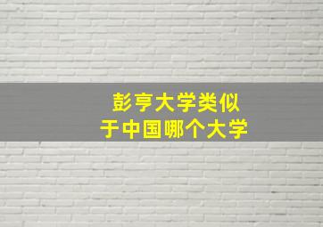 彭亨大学类似于中国哪个大学