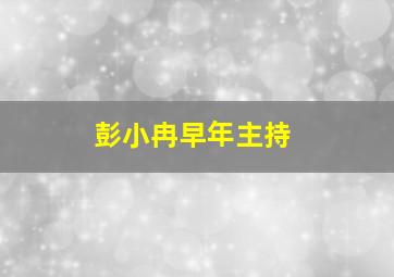 彭小冉早年主持