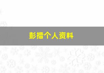 彭措个人资料