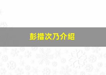 彭措次乃介绍