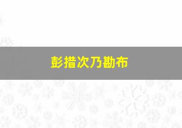 彭措次乃勘布