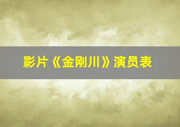 影片《金刚川》演员表