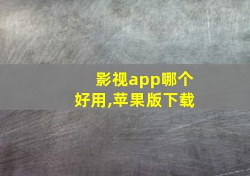 影视app哪个好用,苹果版下载