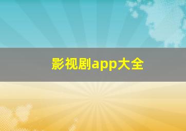 影视剧app大全