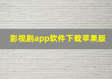 影视剧app软件下载苹果版