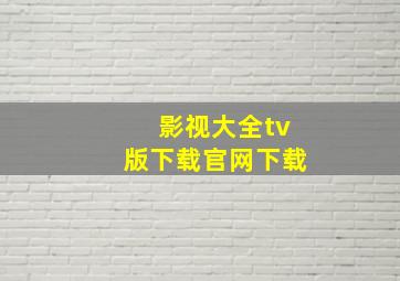 影视大全tv版下载官网下载