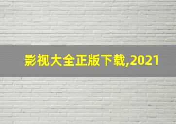 影视大全正版下载,2021