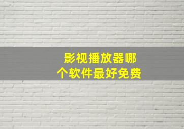 影视播放器哪个软件最好免费