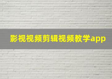 影视视频剪辑视频教学app