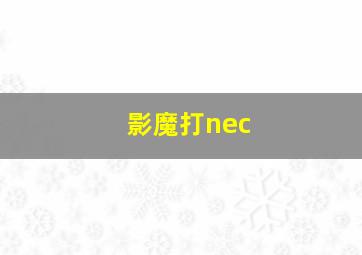 影魔打nec