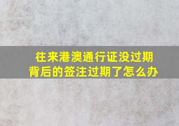 往来港澳通行证没过期背后的签注过期了怎么办