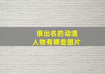 很出名的动漫人物有哪些图片