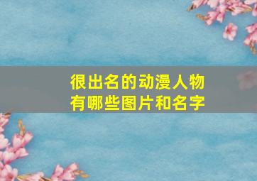 很出名的动漫人物有哪些图片和名字