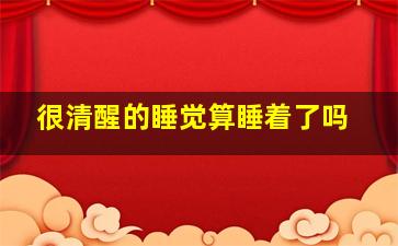 很清醒的睡觉算睡着了吗