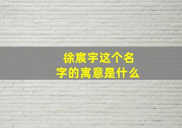 徐宸宇这个名字的寓意是什么