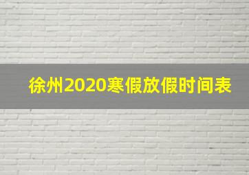 徐州2020寒假放假时间表