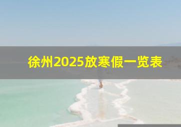 徐州2025放寒假一览表