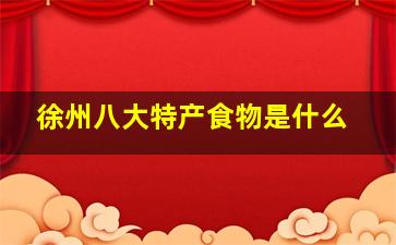 徐州八大特产食物是什么