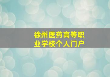 徐州医药高等职业学校个人门户