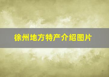 徐州地方特产介绍图片