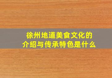 徐州地道美食文化的介绍与传承特色是什么