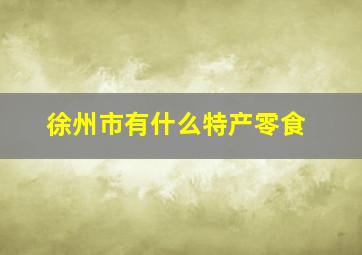 徐州市有什么特产零食