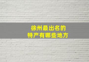 徐州最出名的特产有哪些地方