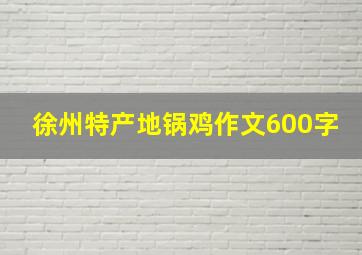 徐州特产地锅鸡作文600字