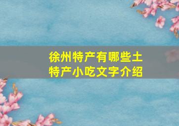 徐州特产有哪些土特产小吃文字介绍