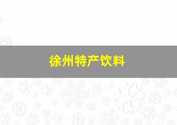 徐州特产饮料