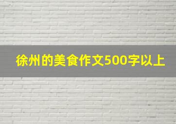 徐州的美食作文500字以上