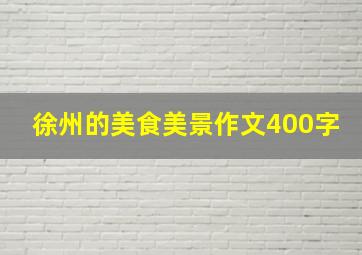 徐州的美食美景作文400字