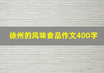 徐州的风味食品作文400字