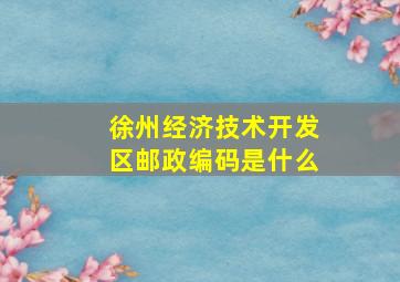 徐州经济技术开发区邮政编码是什么