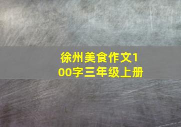 徐州美食作文100字三年级上册