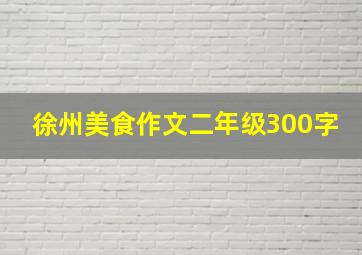 徐州美食作文二年级300字