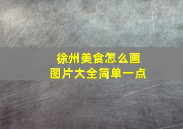 徐州美食怎么画图片大全简单一点