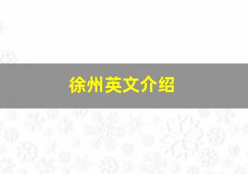 徐州英文介绍