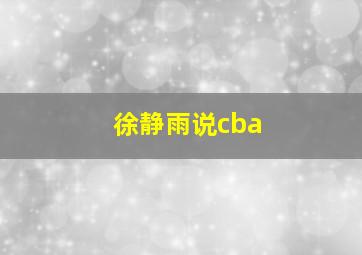 徐静雨说cba