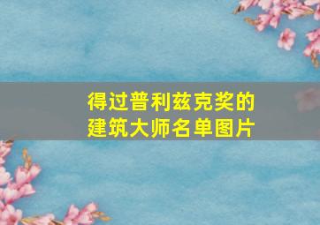 得过普利兹克奖的建筑大师名单图片