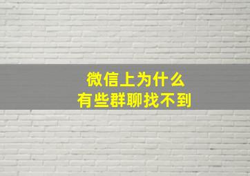 微信上为什么有些群聊找不到