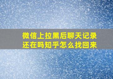 微信上拉黑后聊天记录还在吗知乎怎么找回来