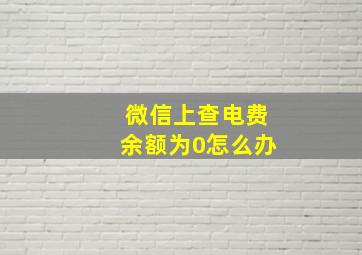 微信上查电费余额为0怎么办