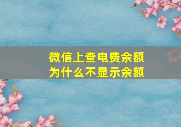 微信上查电费余额为什么不显示余额