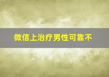 微信上治疗男性可靠不