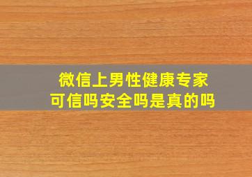 微信上男性健康专家可信吗安全吗是真的吗