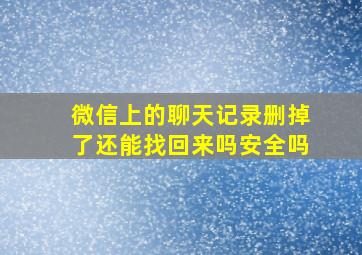 微信上的聊天记录删掉了还能找回来吗安全吗