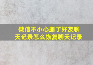 微信不小心删了好友聊天记录怎么恢复聊天记录